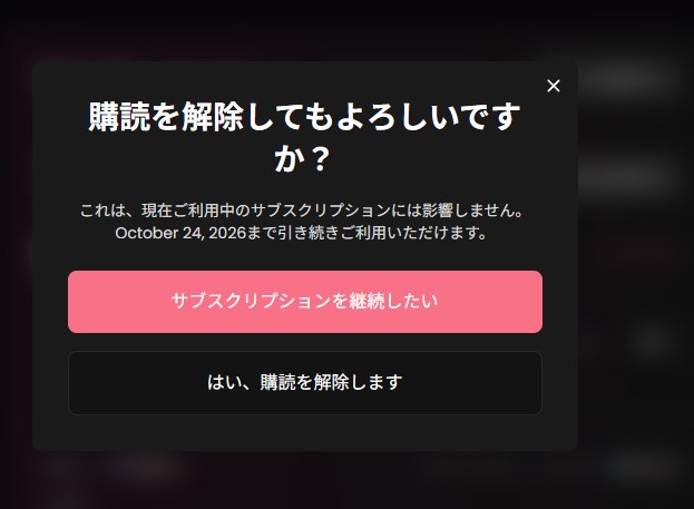 Candy AI の解約の確認画面。「購読を解除してもよろしいですか？」と、使える期限の日付が表示されている