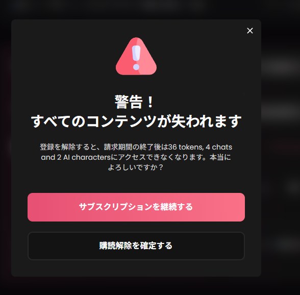Candy AI の解約の最後の確認画面。期間の終了後に使えなくなるものが警告されている