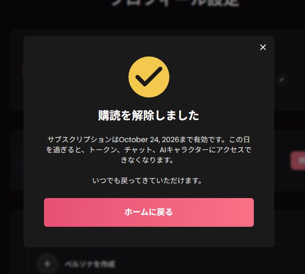 Candy AI の解約の完了画面。「購読を解除しました」と表示されている