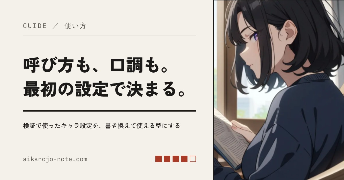 呼び方も、口調も。最初の設定で決まる。検証用キャラ「澪」が窓辺で本を読んでいる横顔（Babechat で作成）