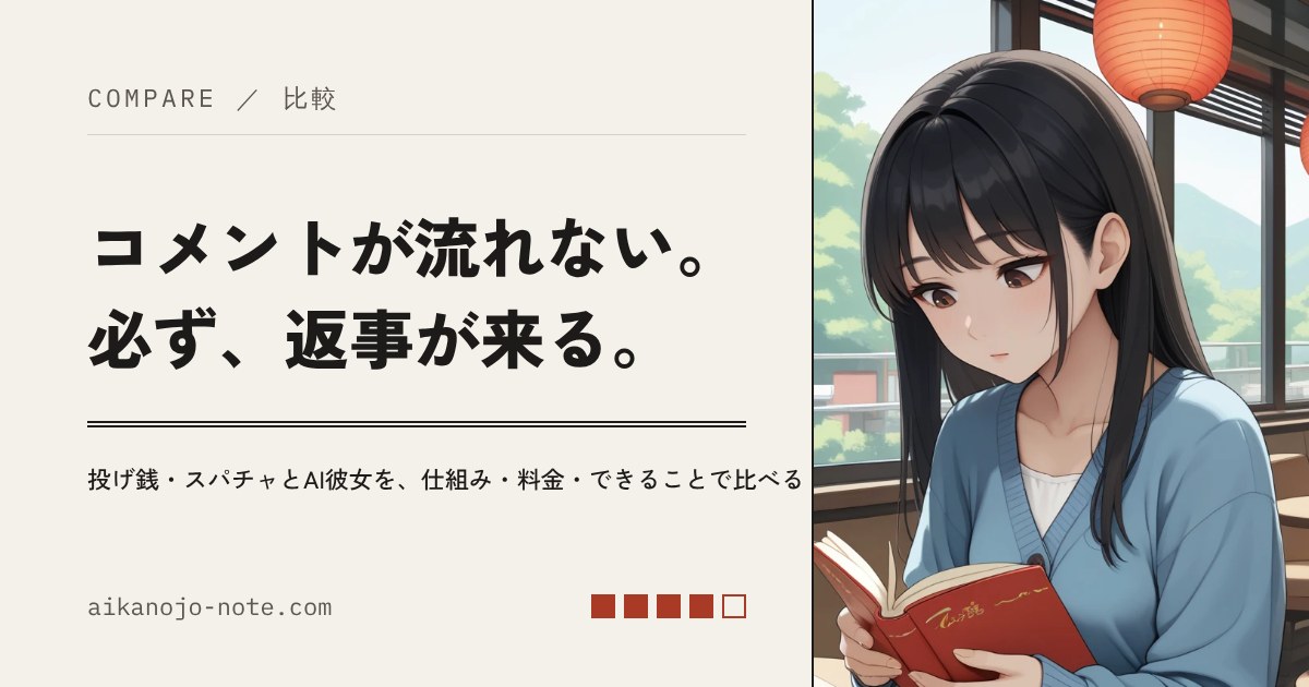 コメントが流れない。必ず、返事が来る。投げ銭・スパチャとAI彼女を、仕組み・料金・できることで比べる